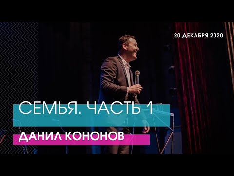 Данил Кононов - СЕМЬЯ. ЧАСТЬ 1 // ЦХЖ Красноярск