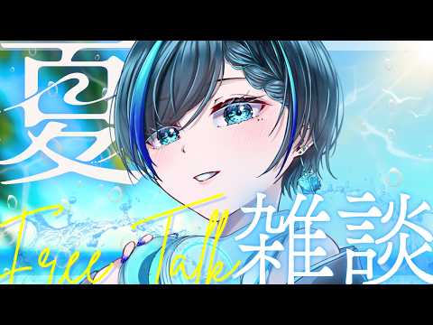 【飲酒雑談】初見歓迎!夏を追いかけに行く雑談【#個人vtuber】