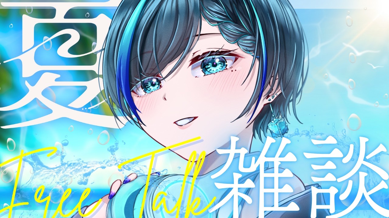 【飲酒雑談】初見歓迎！夏を追いかけに行く雑談【#個人vtuber】