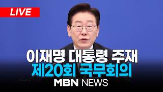 ????[LIVE] 이재명 대통령 주재 제20회 국무회의 겸 제7차 비상경제점검회의 | MBN NEWS