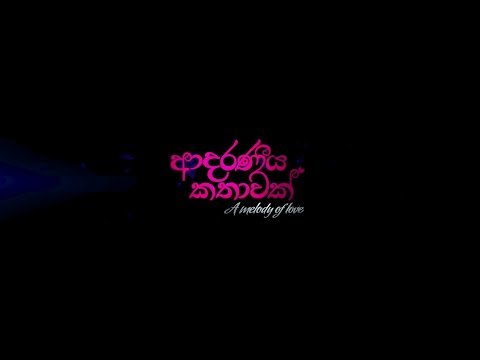 Adaraneeya Kathawak Official Theatrical Trailer 2016