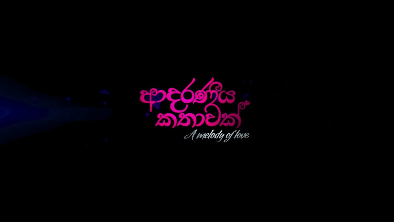 Miniature de la vidéo Adaraneeya Kathawak Official Theatrical Trailer 2016 du film ආදරණීය කතාවක්