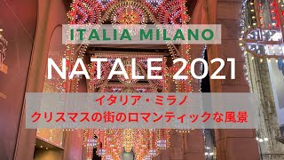 【イタリア・ミラノ】カトリックの国、イタリア。ミラノのクリスマスの雰囲気をご紹介♪#クリスマス2021#霧の街i#italia#milano#イタリア#ミラノ#クリスマスイルミネーション#ナヴィリオ