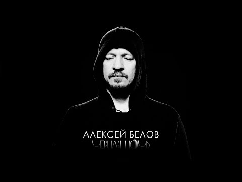 Алексей БЕЛОВ (GORKY PARK) - ЧЁРНАЯ НОЧЬ (Official video), 2014