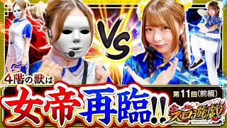 【五獣塔制覇まであと2人!!】龍馬が震えあがるあの女帝が登場!!　スロ遊戯　第11話 前編【スマスロ 北斗の拳 転生の章2/龍馬ジュン】