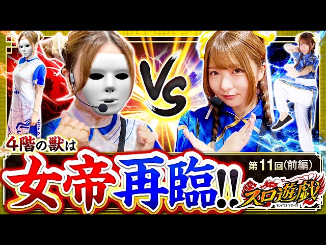 【五獣塔制覇まであと2人!!】龍馬が震えあがるあの女帝が登場!!　スロ遊戯　第11話 前編【スマスロ 北斗の拳 転生の章2/龍馬ジュン】