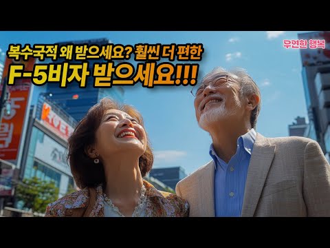 복수국적 왜 받으세요? 훨씬 더 편한 F-5비자 받으세요!