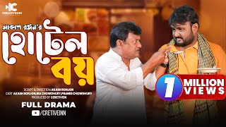 Hotel Boy | Full Natok |  Akash Ranjan | Ria Chowdhury | Bangla New Natok | Creative Inn