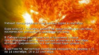 Ученые предупредили о магнитных бурях в сентябре