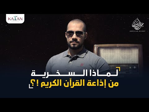 لماذا السخرية من إذاعة القرآن الكريم !؟