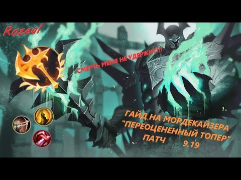 Гайд на Мордекайзера \ Патч 9.19 \ Как оставить морду без УЛЬТЫ??? Легко!!!