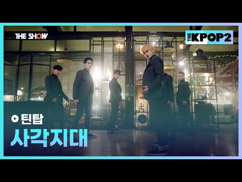 틴탑 - 사각지대 [THE SHOW 160126]