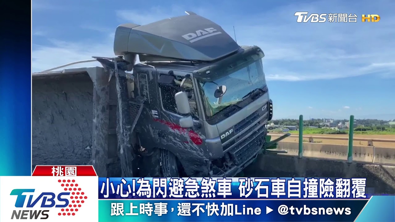 小心!為閃避急煞車 砂石車自撞險翻覆
