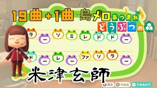 【あつ森】全20曲！米津玄師の上位人気曲を島メロでだいたい再現してみた！あつまれどうぶつの森