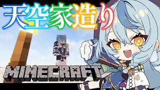 【Minecraft】空に家を造るぞ～！！【にじさんじ/珠乃井ナナ】