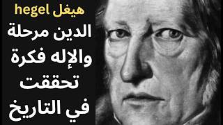 2- هيغل والمسيحية / الإله بين الفكرة والتاريخ