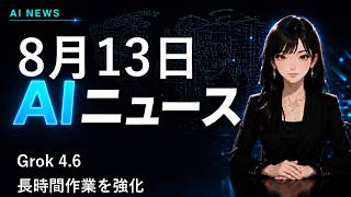 【2026年8月13日AIニュース】Grok 4.6、長時間作業を強化 他