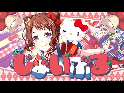 Poppin'Party×ハローキティ『じょいふる』【エクストラ楽曲MV】