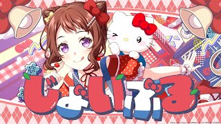 Download lagu Poppin'Party×ハローキティ『じょいふる』【エクストラ楽曲MV】 mp3 Download lagu Poppin'Party×ハローキティ『じょいふる』【エクストラ楽曲MV】 mp3