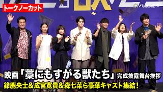 【藁にもすがる獣たち】鈴鹿央士&成宮寛貴&森七菜ら豪華キャストが登壇！　映画『藁にもすがる獣たち』完成披露舞台挨拶