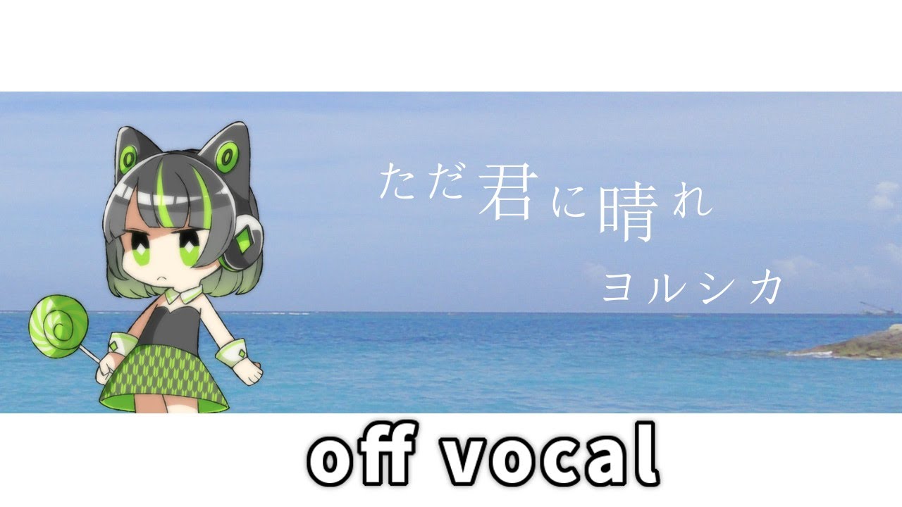 ヨルシカ / ただ君に晴れ【ハイクオリティーカラオケ】