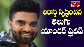 రికార్డ్ సృష్టించిన తెలుగు యాంకర్ ప్రదీప్ | Anchor Pradeep New Record