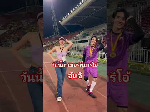 #มาริโอ้ #จันจิ #มาให้กำลังใจมาริโอ้ #สะเดิดอินดี้สาวภักดีถิ่นอีสาน #หล่อมาก