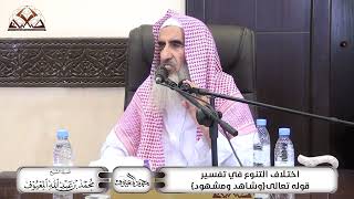 اخْتِلَاف التَّنَوُّع فِي تَفْسِيْر قَوْله تَعَالى {وَشَاهِدٍ وَمَشْهُودٍ} image