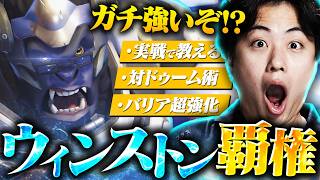 戦い方がわかれば誰でも最強！？現環境ウィンストンが覇権すぎるので練習してください。【オーバーウォッチ/OW】
