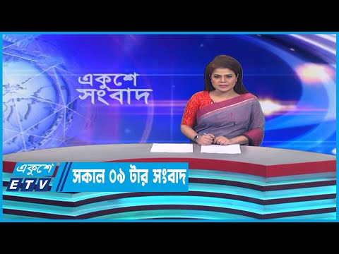 09 Am News || সকাল ০৯টার সংবাদ || 02 March 2023
