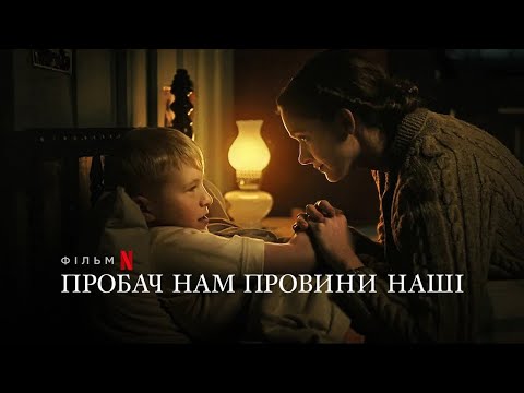 Пробач нам провини наші | Forgive Us Our Trespasses | Українське прев’ю | Netflix