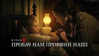 Пробач нам провини наші | Forgive Us Our Trespasses | Українське прев’ю | Netflix