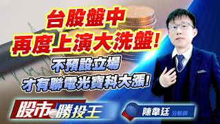 台股盤中再度上演大洗盤 ! 不預設立場才有聯電光寶科大漲 ! #台積電 #聯電 #聯發科 #鴻海 #光寶科 #技嘉｜股市勝投王｜陳韋廷 (圖)