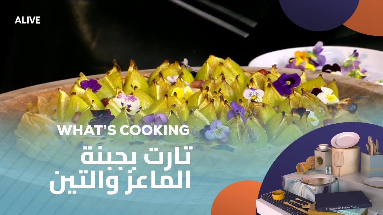 Whats Cooking - 24/07/2025 - تارت بجبنة الماعز والتين