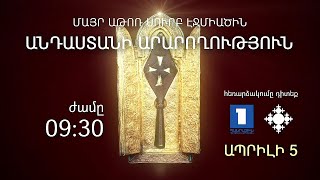 Ծաղկազարդի տոնին դուրս կբերվի Սուրբ Գեղարդը