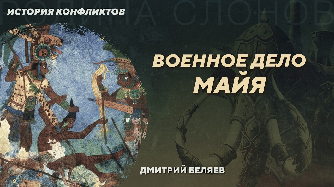 Военное дело майя. Дмитрий Беляев. История конфликтов №41