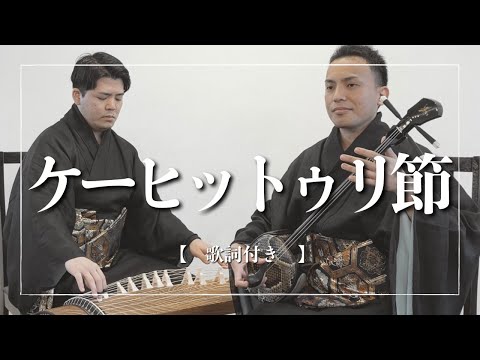 武道学科 ケーヒットゥリ節（keehitturibushi）｜沖縄の歌｜想いの丈を即興で歌い合う？