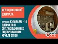 Дзеркало зі світлодіодним LED підсвічуванням кругле 50х50 КупАва ML - 14