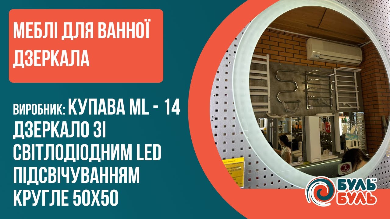 Дзеркало зі світлодіодним LED підсвічуванням кругле 50х50 КупАва ML - 14