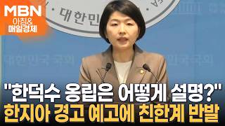 송언석, 한지아에 징계 경고…친한계 무소속 한덕수 추대에 앞장서놓고 내로남불 [아침&매일경제]
