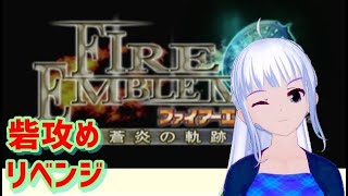 [蒼炎の軌跡 　初見実況 　ネタバレあり ] 砦攻め リベンジ [難易度ノーマル]