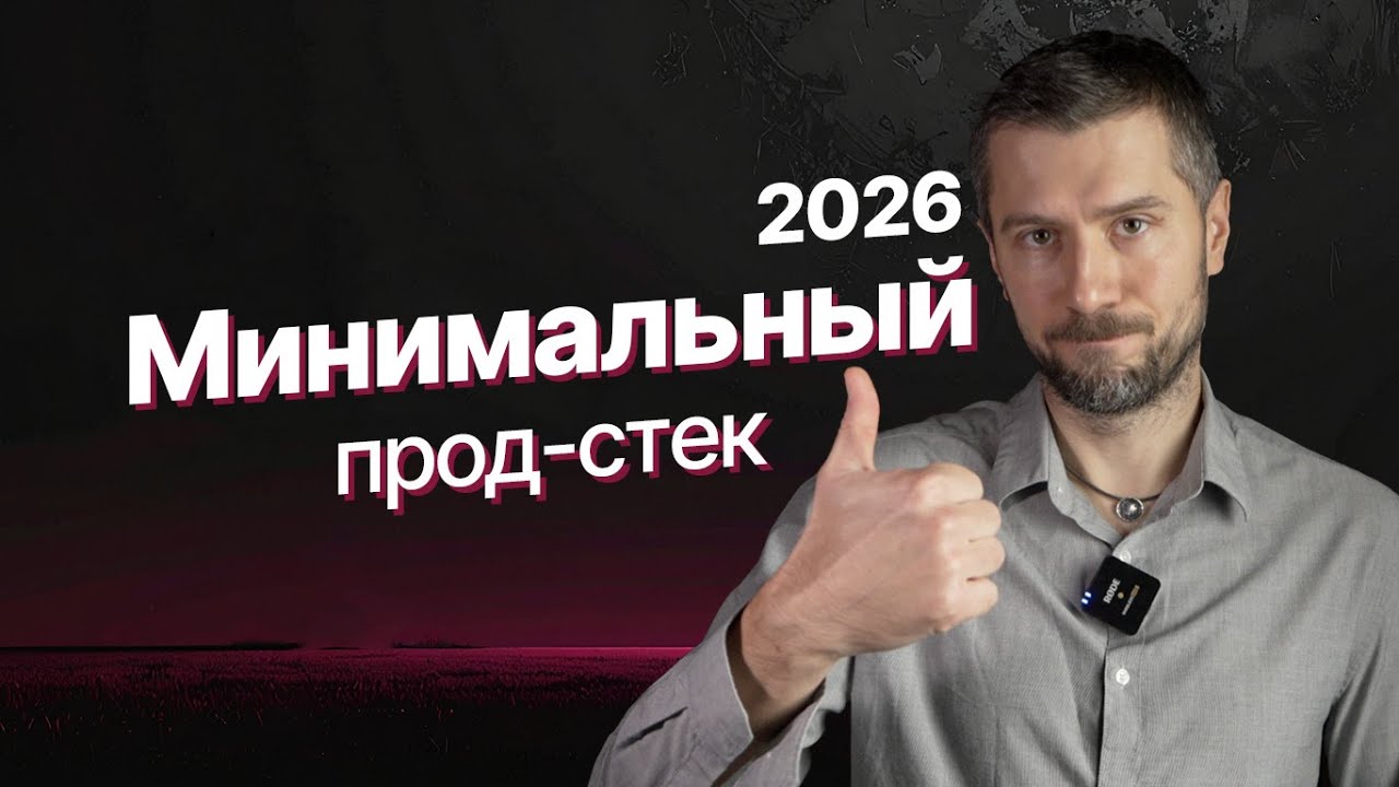 Как выбрать стек в 2026: облако, Terraform, CI/CD и Kubernetes без зоопарка