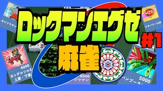 麻雀×プログラム？チップを駆使した麻雀バトルサバイバルゲーム！【ロックマンエグゼ麻雀 #1】