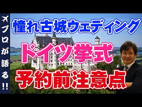 「みんなの結婚」がドイツの登記所で問題を引き起こしている