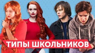 ТИПЫ ШКОЛЬНИКОВ из сериалов: Ривердейл, Очень странные дела, Дневники вампира