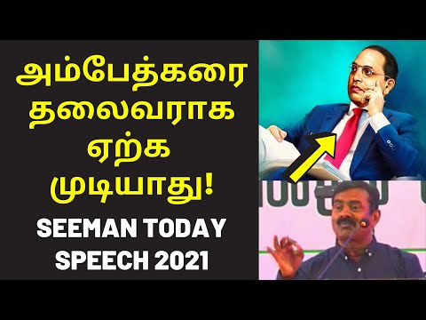 சீமான் அதிரடி பேச்சு | latest Seeman new speech on Babasaheb Ambedkar periyar veerappan