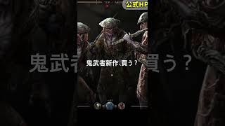 【鬼武者新作】みんな買う？敵キャラ紹介⑥／#鬼武者WS #カプコン #キャラクター紹介 #ゲーム #鬼武者