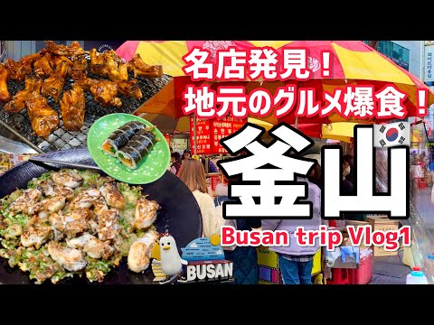 [Coreia] Descubra um restaurante famoso em Busan! Uma viagem à comida gourmet local! Vlog-1
