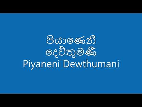 පියාණෙනී දෙව්තුමණී  Piyaneni Dewthumani