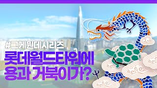 대한민국 최고층 건물 롯데월드타워 / 용과 거북이가 산다